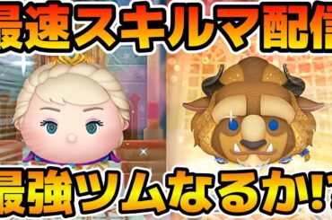 【ツムツム】新ツムのやつをやる！！マジで最強であってくれ！！戴冠式エルサ、フォーマル野獣