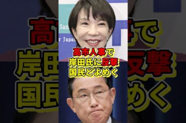 高市総理「報復人事です」黒幕を地獄の再雇用へ