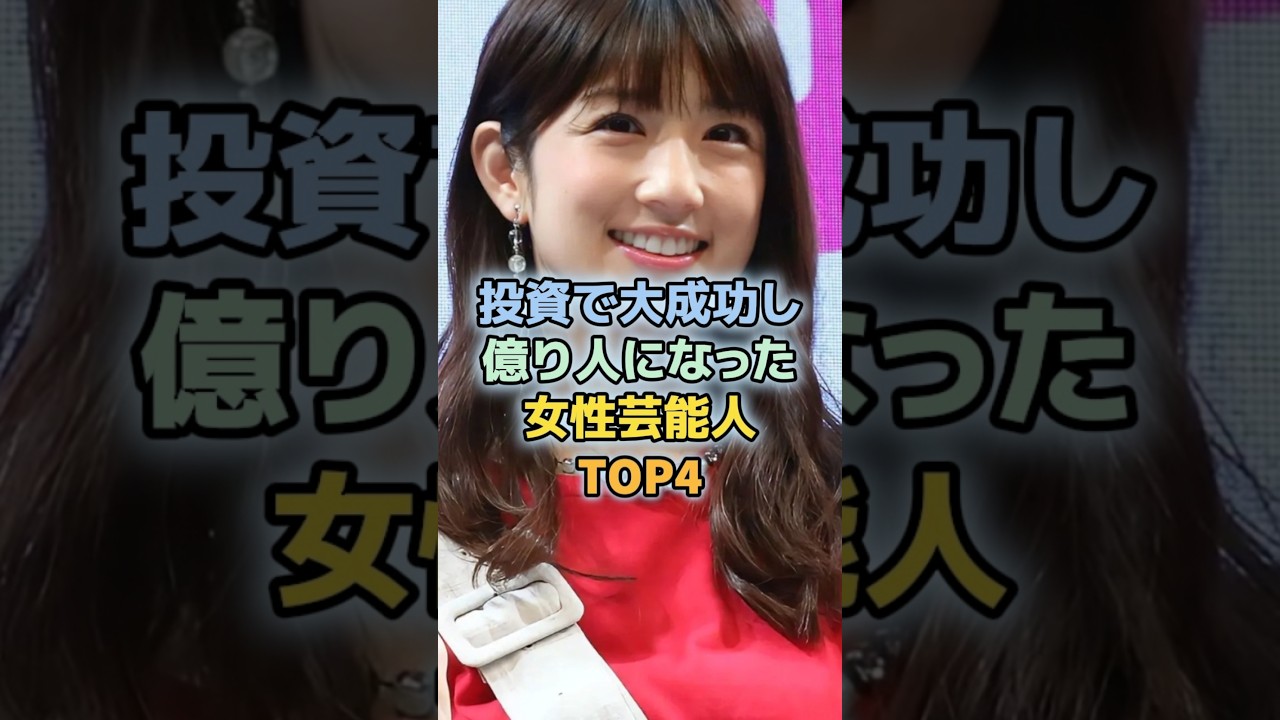 投資で大成功した女性芸能人TOP4 #小倉優子 #鈴木京香