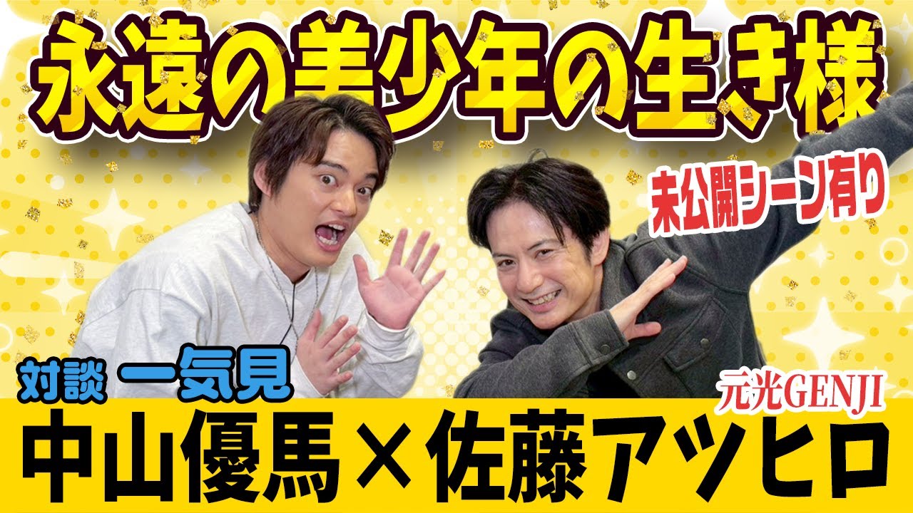 【佐藤アツヒロ×中山優馬】未だ衰え知らず!佐藤アツヒロの生きる意味に迫る!【完全版】_前編・中編・後編+未公開一気見