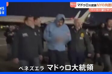 【ベネズエラ情勢まとめ】マドゥロ大統領拘束 実行は特殊部隊デルタフォース　NYでは抗議デモ 国連も国際法違反を指摘｜TBS NEWS DIG