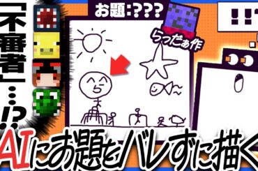 AIにお題がバレないようにする絵描きゲームでAIと人間の格の違いを見せつけるらっだぁ運営【デヴィエーション・ゲーム】