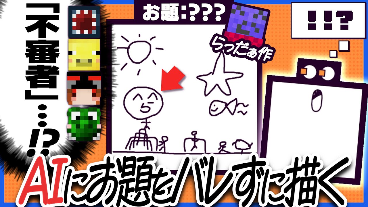 AIにお題がバレないようにする絵描きゲームでAIと人間の格の違いを見せつけるらっだぁ運営【デヴィエーション・ゲーム】 AIにお題がバレないようにする絵描きゲームでAIと人間の格の違いを見せつけるらっだぁ運営【デヴィエーション・ゲーム】