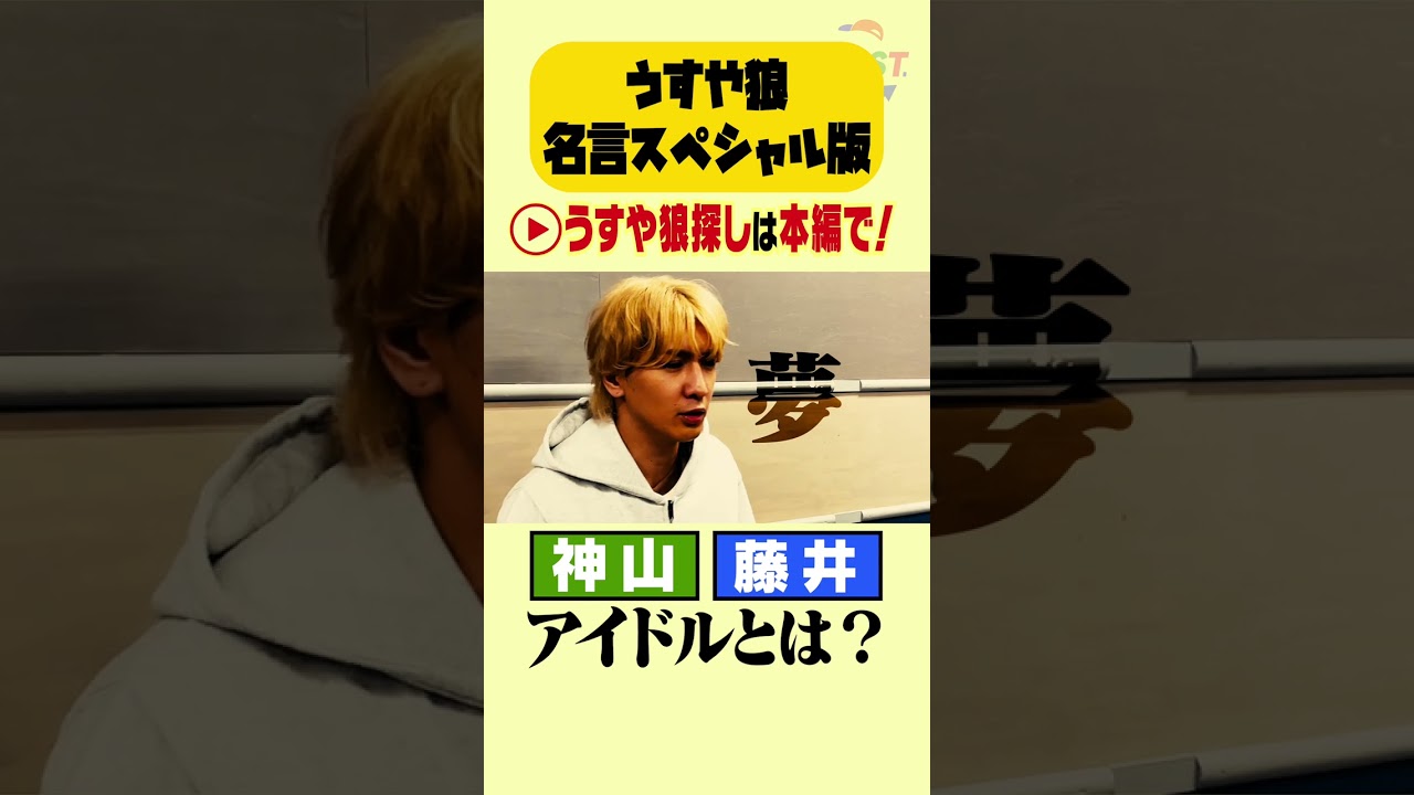 【うすや狼名言SP版】神山&藤井の「アイドルとは?」