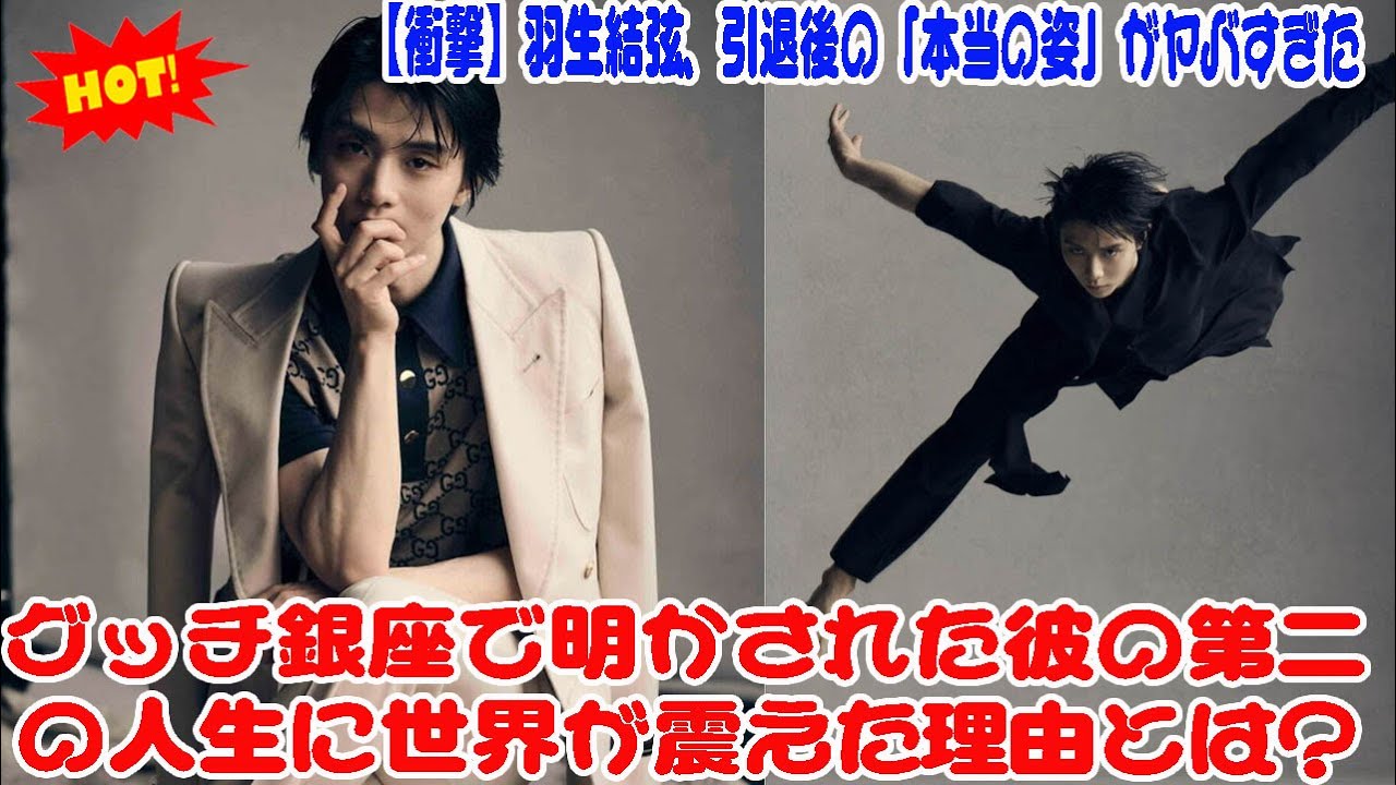 【衝撃】羽生結弦、引退後の「本当の姿」がヤバすぎた…グッチ銀座で明かされた彼の第二の人生に世界が震えた理由とは?