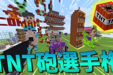 らいむが10時間かけた神建築を一番破壊したやつ優勝「TNT砲破壊力選手権」 - マインクラフト【KUN】