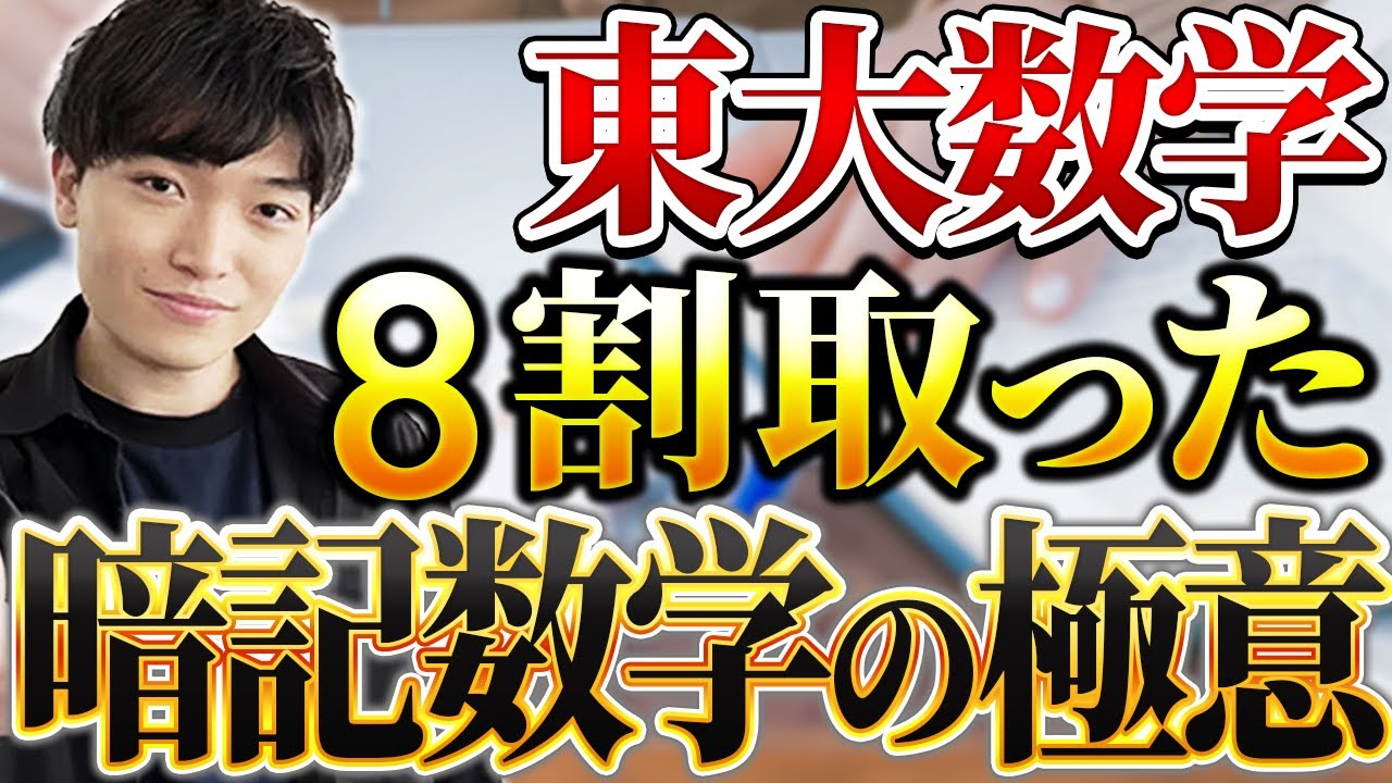 【数学の勉強法】東大数学8割以上取れる暗記数学の勉強法を解説!