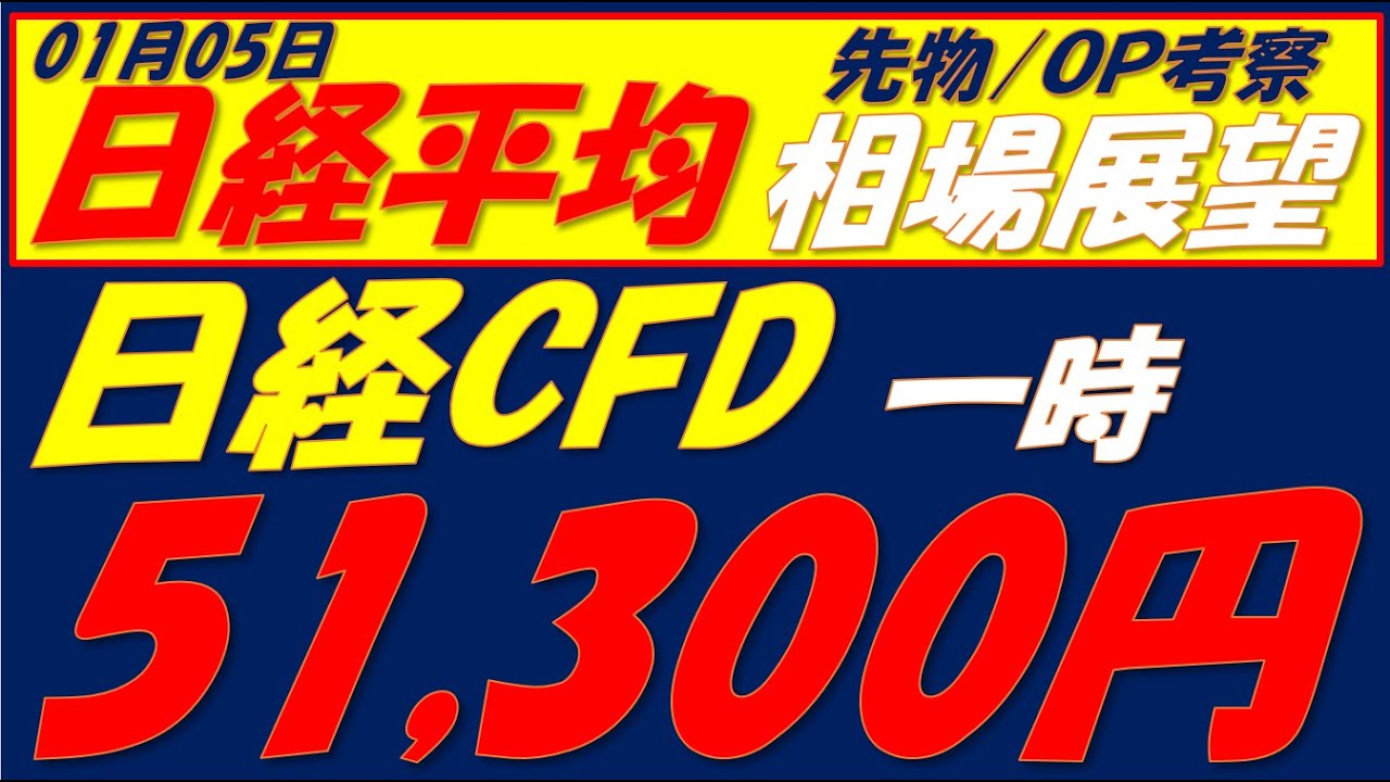 日経平均相場展望260105~② 月曜日51200円超えればSQ値はとんでもない事に!!