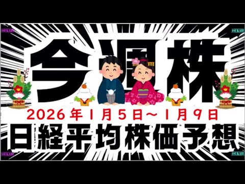 【今週株】今週の日経平均株価予想 2026年1月5日~9日 商社マン明日株の年末年始(^_-)-☆