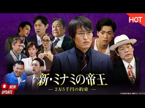 【映画 フル】 新・ミナミの帝王~ 2万5千円の約束 💴🤝📜🖤📺『たった2万5千円の約束が、人生を大きく狂わせる――。』𝙣𝙚𝙬【ドラマ フル】2026.01.04