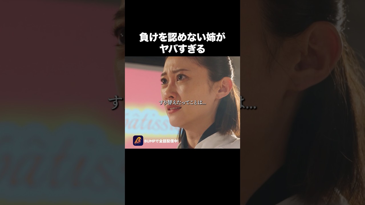 “あんたは私より下にいるべき人間なんだよ!!”#わたしが毒姉を捨てるまで #bumpドラマ #ショートドラマ #家族