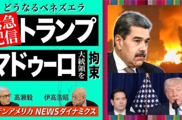 ★緊急配信★ トランプ、マドゥーロ大統領を拘束 ーどうなるベネズエラ 【ラテンアメリカ ニュースダイナミクス】伊高浩昭×高瀬毅