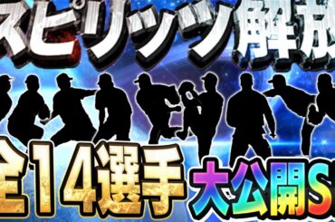 この俺がスピ解放14選手はヤバいww今回のスピチャンをガチる為にリアタイ最強選手たちをスピリッツ解放しました【プロスピA】# 1788