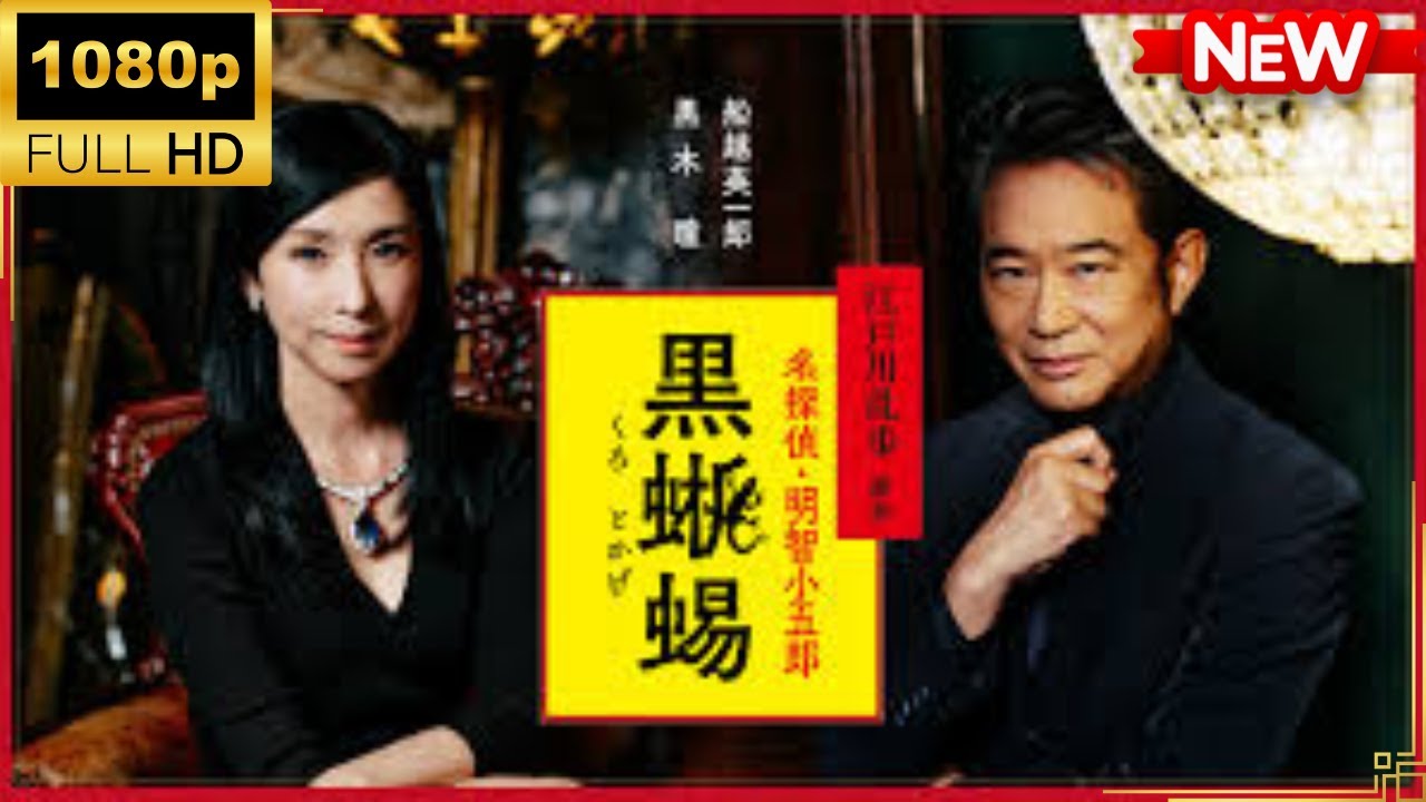 【国内ドラマ】名探偵・明智小五郎「黒蜥蜴」 【ドラマフル】
