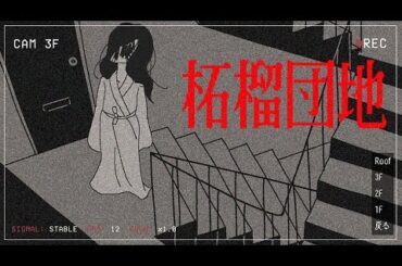 ルールを破ると失踪するアパートで10日間警備員として働く『柘榴団地』