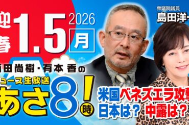 R8 1/5【ゲスト：島田 洋一】百田尚樹・有本香のニュース生放送　あさ8時！ 第760回