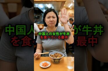 日本の牛丼屋で怒った中国人観光客