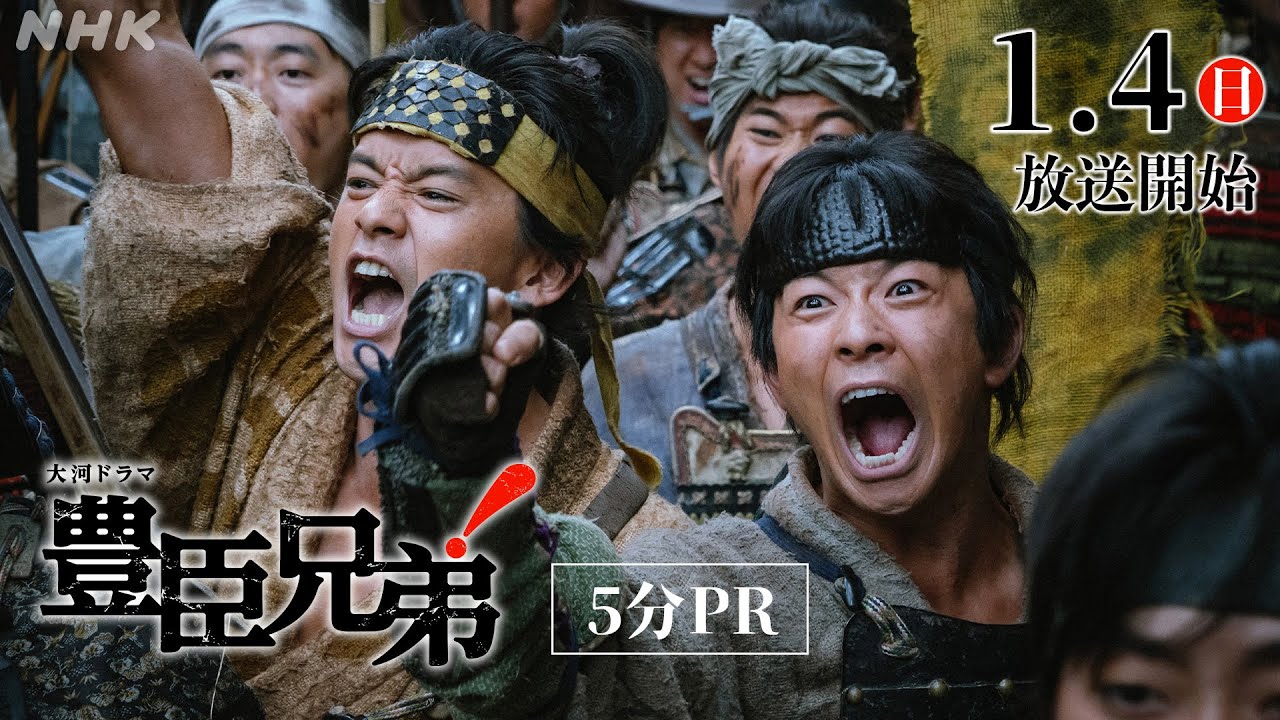 【大河ドラマ 豊臣兄弟!】仲野太賀主演!豊臣兄弟の夢と希望の下剋上サクセスストーリー | 5分PR | NHK