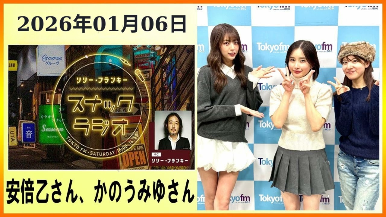 リリーフランキースナック ラジオ 安倍乙さんかのうみゆさん