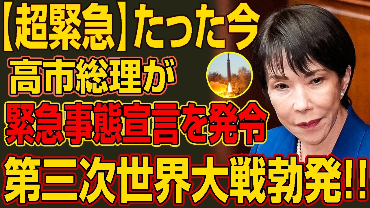 【超緊急】高市総理が非常事態宣言を発令、北朝鮮軍が最初の標的に