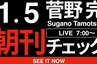 1/5（月）朝刊チェック:潜在的売国奴