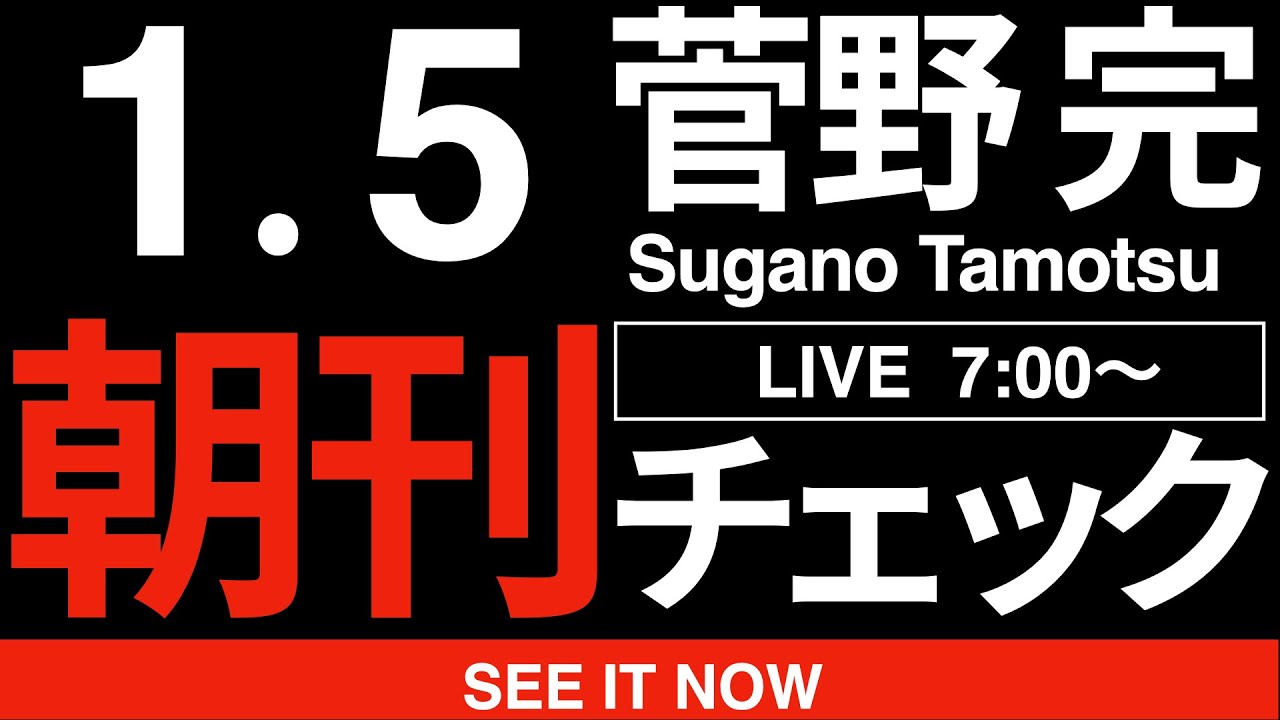 1/5(月)朝刊チェック:潜在的売国奴 1/5(月)朝刊チェック:潜在的売国奴