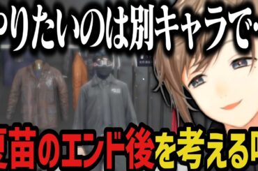 【まとめ】夏苗のエンド後を考える叶【叶/にじさんじ切り抜き/ストグラ切り抜き】