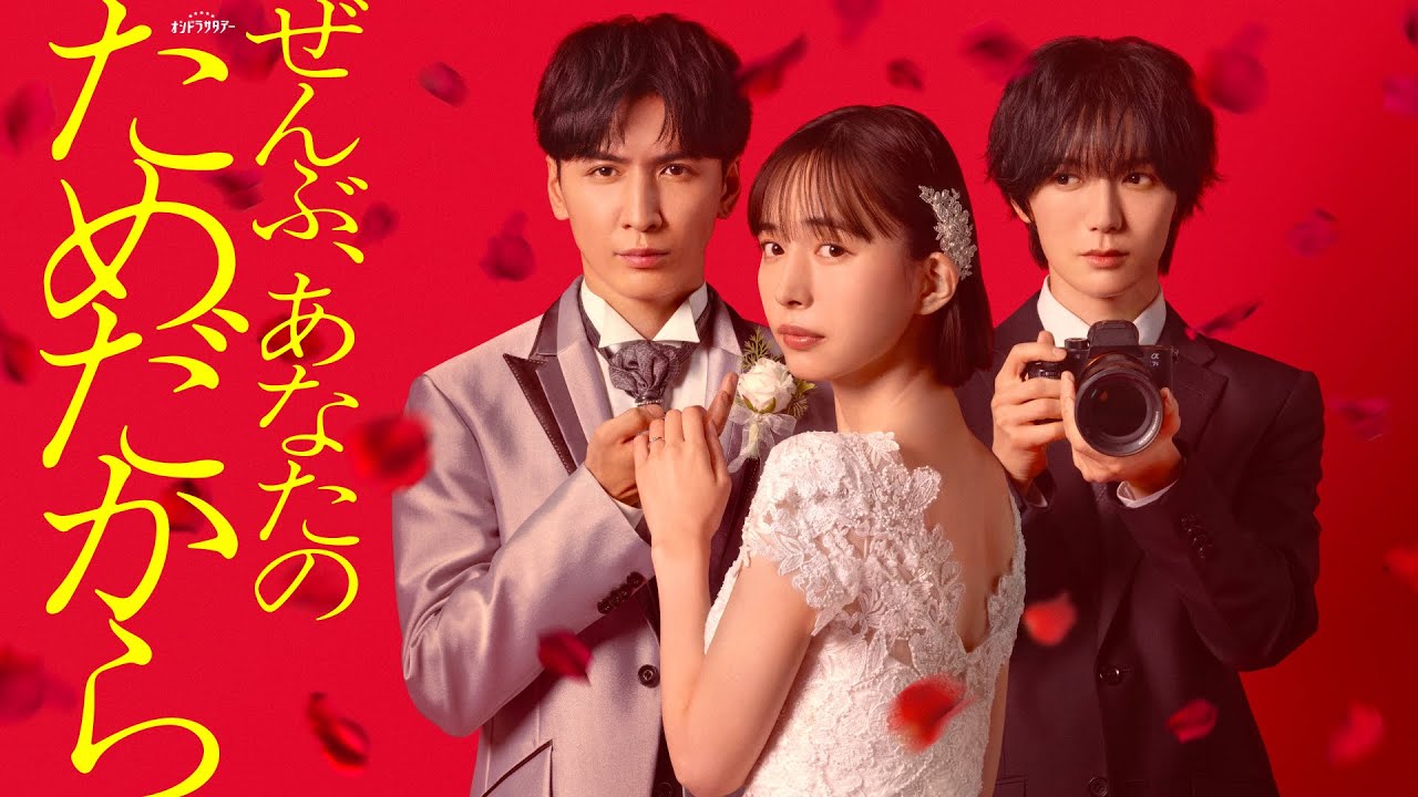 【予告】共演者一挙解禁《60秒PR》『ぜんぶ、あなたのためだから』1月10日(土)よる11時スタート