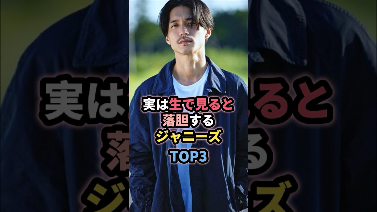 実は生で見ると落胆するジャニーズTOP3 #錦戸亮 #ジャニーズ
