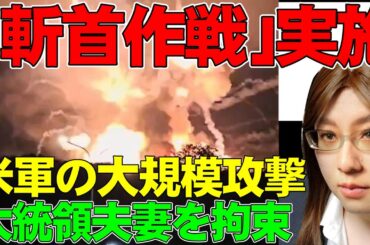衝撃の速攻！アメリカ軍の軍事攻撃。ベネズエラに大規模空爆・マドゥロ大統領拘束。ロシア製兵器は米軍の前に無力。
