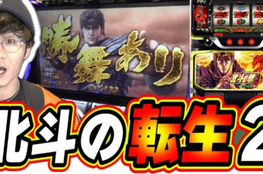 【新台最速】あの頃の北斗転生がスマスロで登場だぁぁ！！！【スマスロ 北斗の拳 転生の章2】#日直島田