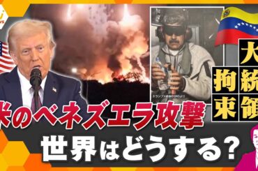 【タカオカ解説】2026年衝撃的幕開け　アメリカによるベネズエラ攻撃、軍事作戦で大統領拘束　世界はどうする？日本は？