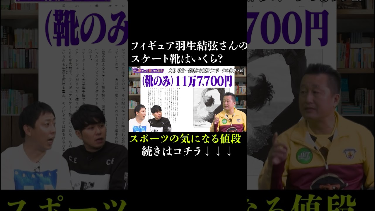 羽生結弦さんのスケート靴はいくら? #さらば青春の光 #さらば #東ブクロ #森田哲矢 #本ダレ #shorts #切り抜き