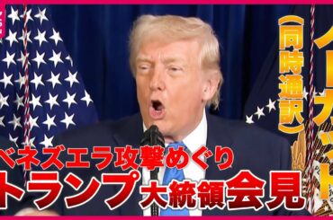 【ノーカット】同時通訳付き トランプ大統領が会見　ベネズエラで軍事作戦