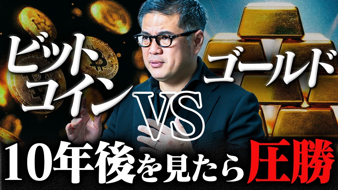 【ビットコイン vs ゴールド】資産を守れるのは片方だけ。なぜこの暗号資産が圧勝するのか解説します【元野村證券が断言】