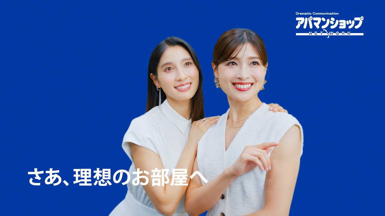 土屋太鳳さん&炎伽さん姉妹出演「店舗数契約数No1・さあ、理想のお部屋へ」キャンペーン篇30秒CM|【公式】アパマンショップ