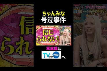 【夫が寝たあとに】ちゃんみな号泣事件 #夫が寝たあとに #ちゃんみな #藤本美貴 #ミキティ #横澤夏子#shorts