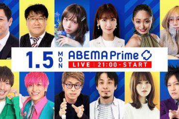 【アベマ同時配信中】「ベネズエラ攻撃『力による支配』は正義か／Roblox」1/5(月) 21:00〜｜アベプラ