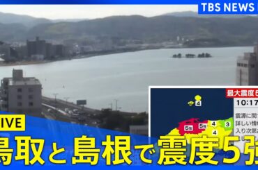 【LIVE】鳥取県、島根県で最大震度5強の強い地震　津波の心配なし（2026年1月6日） | TBS NEWS DIG