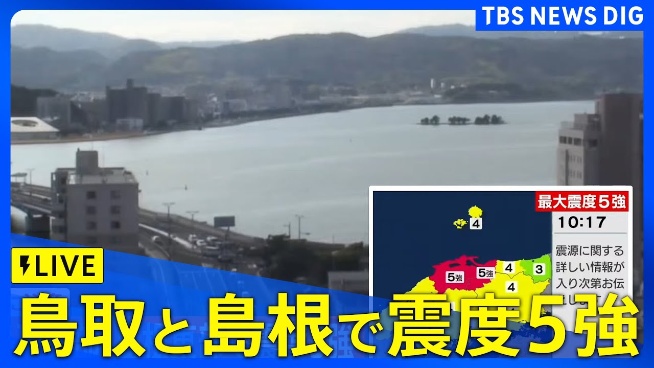 【LIVE】鳥取県、島根県で最大震度5強の強い地震 津波の心配なし(2026年1月6日) | TBS NEWS DIG 【LIVE】鳥取県、島根県で最大震度5強の強い地震 津波の心配なし(2026年1月6日) | TBS NEWS DIG