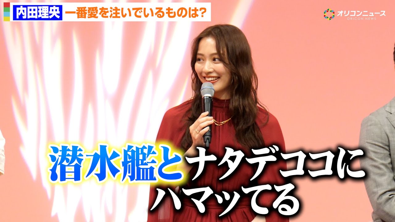 内田理央、愛しているものは潜水艦とナタデココ 好きなもののギャップにほっこり ドラマチューズ!『略奪奪婚』記者会見