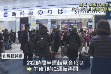 鳥取・島根で震度5強　広島 震度４　新幹線一時運転見合わせ