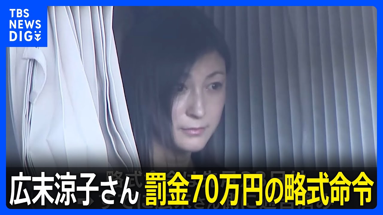 【俳優・広末涼子さん】罰金70万円の略式命令 過失運転傷害の罪|TBS NEWS DIG