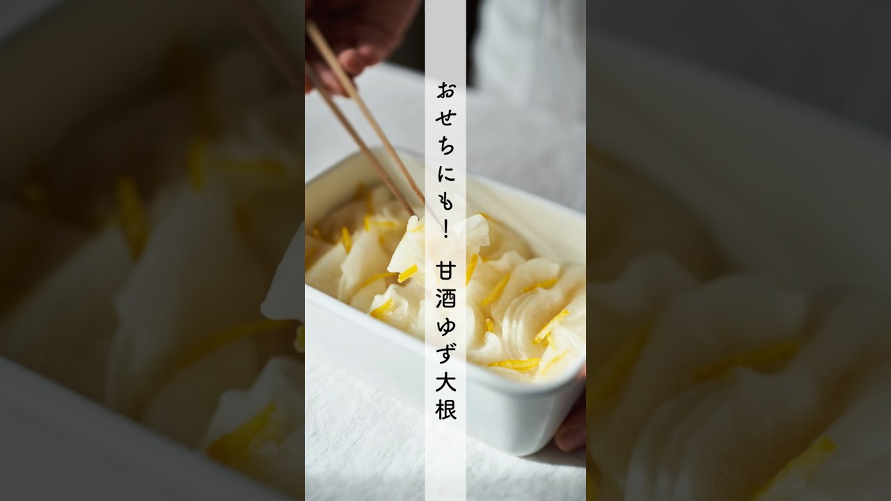 甘酒ゆず大根のレシピ・作り方 #shorts #料理 #cooking #簡単レシピ #おせち