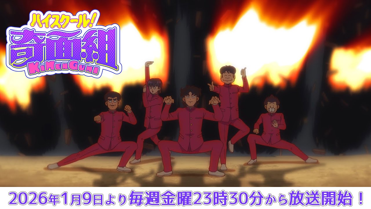 TVアニメ『ハイスクール!奇面組』1月9日(金)放送開始!