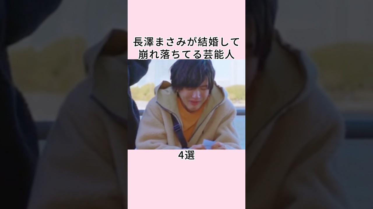 長澤まさみが結婚して崩れ落ちてる芸能人4選 #shorts