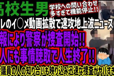 【高○生男地上波ニュースに!!市会議員の人の知り合いも映り込み迅速な内容がヤバすぎる!!