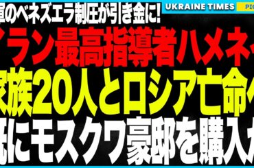 ついにイラン最高指導者ハメネイが“恐怖で逃亡”開始！米軍のベネズエラ電撃制圧に震え上がり、家族20人とモスクワ亡命ルートを確保──体制崩壊が現実に！
