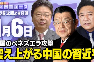 【虎ノ門ニュース】アメリカのベネズエラ攻撃と中国の関係  須田慎一郎×北村晴男×石橋文登 2026/1/6(火)