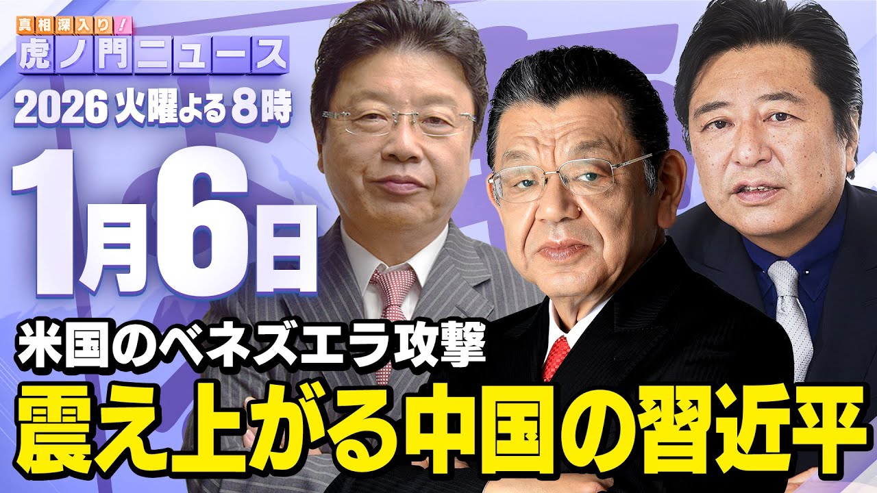 【虎ノ門ニュース】アメリカのベネズエラ攻撃と中国の関係 須田慎一郎×北村晴男×石橋文登 2026/1/6(火) 【虎ノ門ニュース】アメリカのベネズエラ攻撃と中国の関係 須田慎一郎×北村晴男×石橋文登 2026/1/6(火)